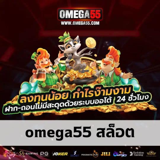 omega55 สล็อต