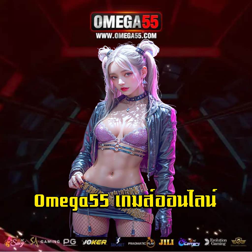 Omega55 เกมส์ออนไลน์