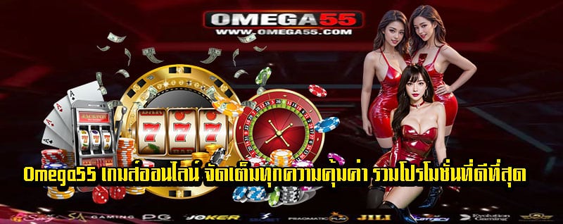 Omega55 เกมส์ออนไลน์
