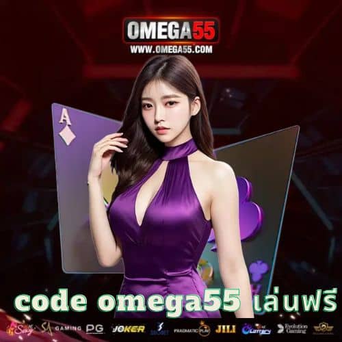 code omega55 เล่นฟรี - omega55-th.net