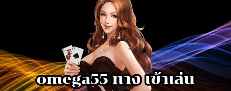 omega55 ทาง เข้าเล่น