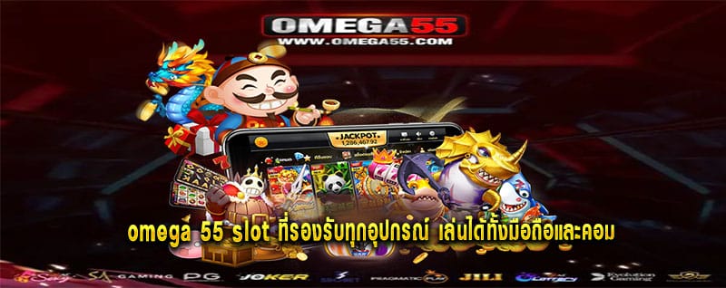omega55 เดิมพันได้ทุกวัน