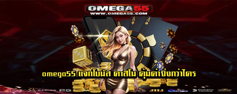 https omega55 online