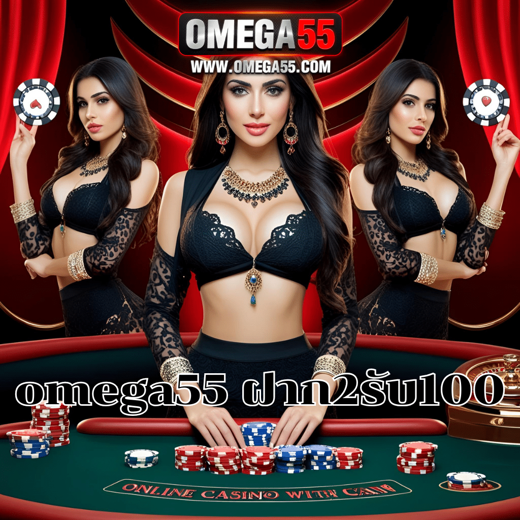 omega55 ฝาก2รับ100