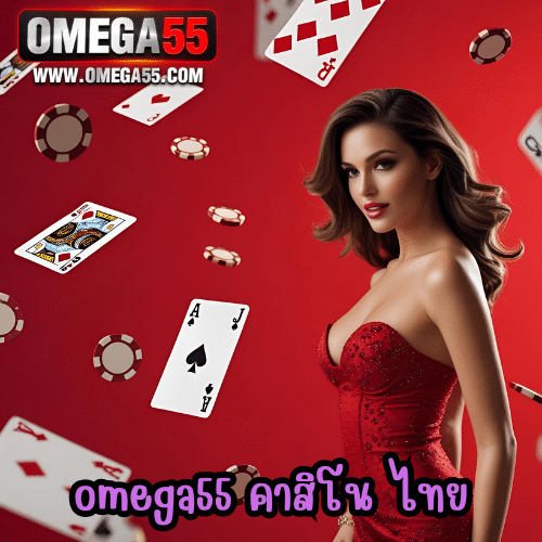 omega55 คาสิโน ไทย