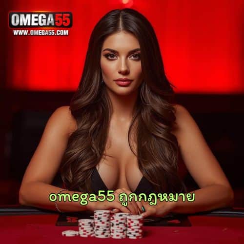 omega55 ถูกกฎหมาย