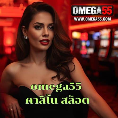 omega55 คาสิโน สล็อต