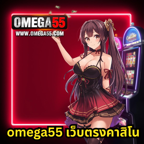 omega55 เว็บตรงคาสิโน