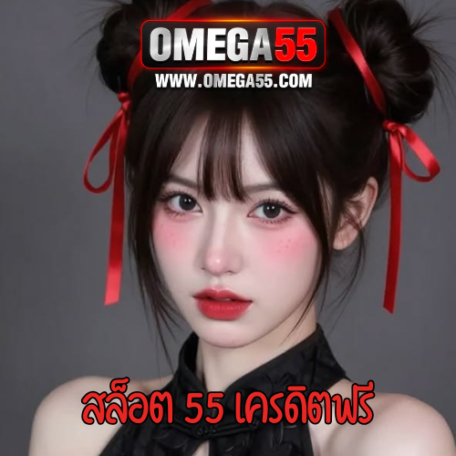 สล็อต 55 เครดิตฟรี